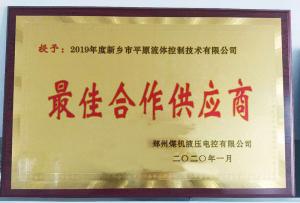 　新鄉(xiāng)市平原流體控制技術(shù)有限公司榮獲2019年度鄭州煤機(jī)液壓電控有限公司最佳合作供應(yīng)商及河南柴油機(jī)重工有限責(zé)任公司戰(zhàn)略合作供應(yīng)商等榮譽(yù)稱號！
