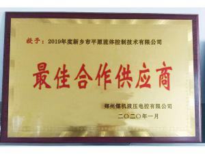 　新鄉(xiāng)市平原流體控制技術有限公司榮獲2019年度鄭州煤機液壓電控有限公司最佳合作供應商及河南柴油機重工有限責任公司戰(zhàn)略合作供應商等榮譽稱號！